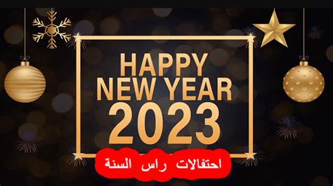 احتفالات رأس السنة قطر 2023، مع اقتراب بداية العام الجديد، بدأ الكثير من الأشخاص يبحثون عن حفلات رأس السنة الميلادية الجديدة في جميع
